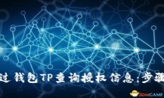 如何通过钱包TP查询授权信