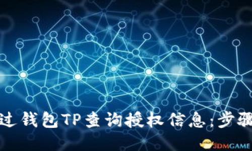 如何通过钱包TP查询授权信息：步骤与技巧
