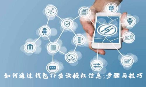 如何通过钱包TP查询授权信息：步骤与技巧