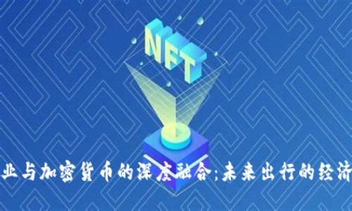 汽车行业与加密货币的深度融合：未来出行的经济新模式