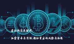 建议的及关键词：加密货
