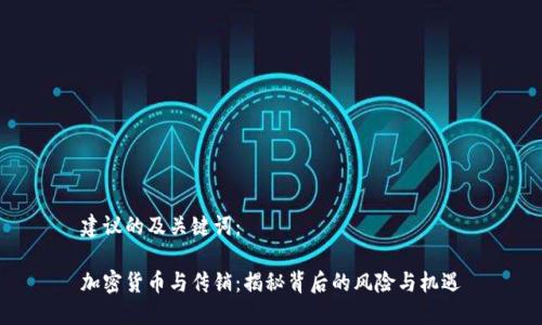 建议的及关键词：

加密货币与传销：揭秘背后的风险与机遇