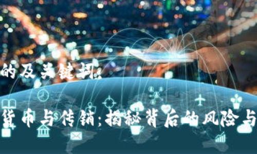 建议的及关键词：

加密货币与传销：揭秘背后的风险与机遇