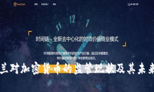新西兰对加密货币的监管现状及其未来发展