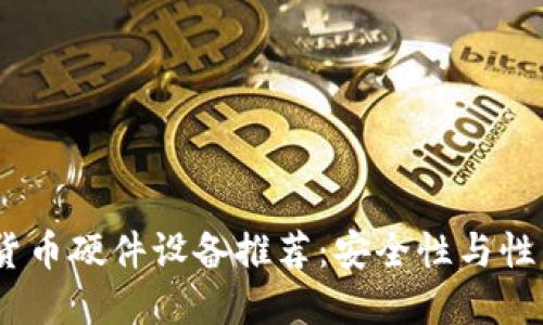 2023年加密货币硬件设备推荐：安全性与性能的完美结合