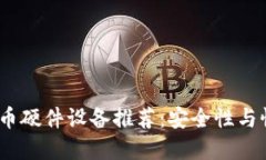 2023年加密货币硬件设备推