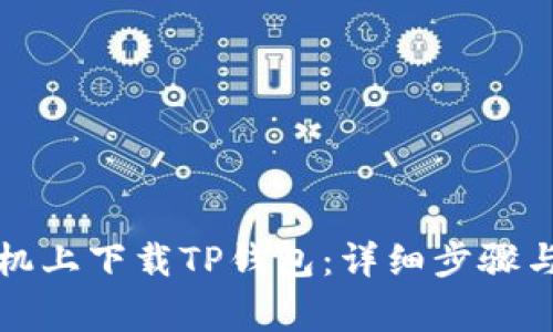 如何在苹果手机上下载TP钱包：详细步骤与常见问题解答