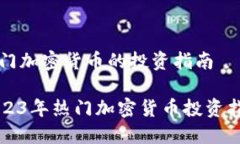 热门加密货币的投资指南