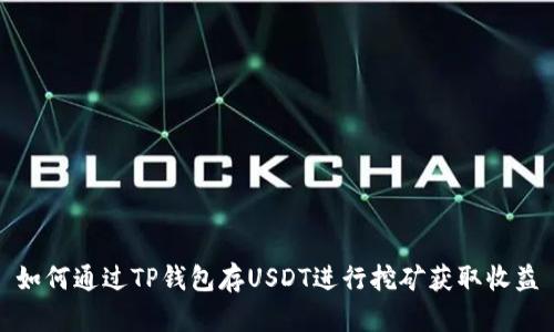 如何通过TP钱包存USDT进行挖矿获取收益
