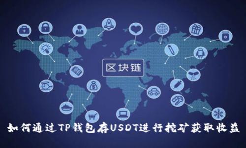 如何通过TP钱包存USDT进行挖矿获取收益