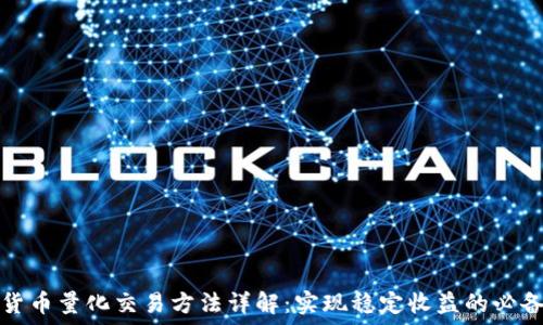  
加密货币量化交易方法详解：实现稳定收益的必备技巧