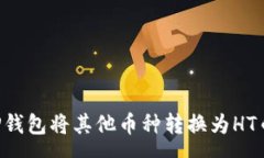 page如何使用TP钱包将其他