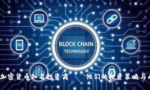 2023年加密货币知名投资商——他们的投资策略与成功案例