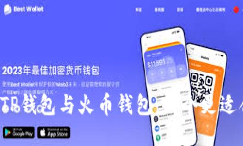 优质  
codeTP钱包与火币钱包：哪个更适合你?