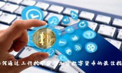 如何通过工行挖矿获得加