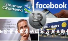 全球加密货币发展的现状