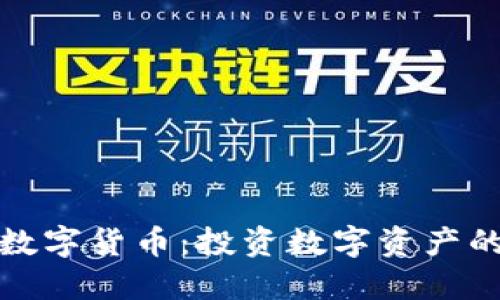 坤川加密数字货币：投资数字资产的未来趋势