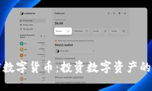 坤川加密数字货币：投资数字资产的未来趋势