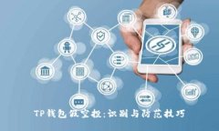 TP钱包假空投：识别与防范