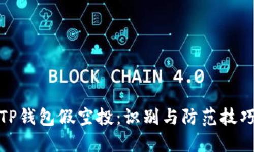 TP钱包假空投：识别与防范技巧