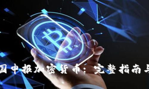 如何在中国申报加密货币: 完整指南与注意事项