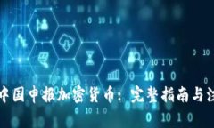 如何在中国申报加密货币