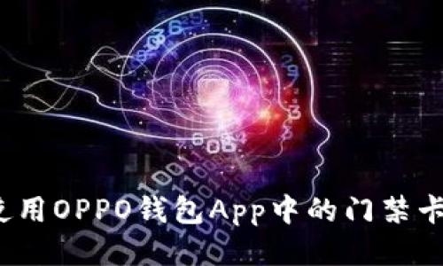 如何使用OPPO钱包App中的门禁卡功能？