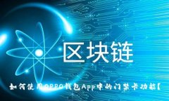 如何使用OPPO钱包App中的门