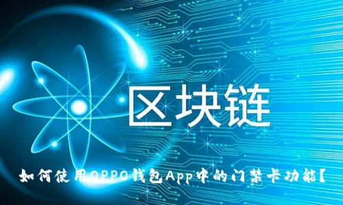 如何使用OPPO钱包App中的门禁卡功能？