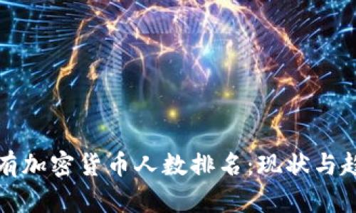 全球持有加密货币人数排名：现状与趋势分析