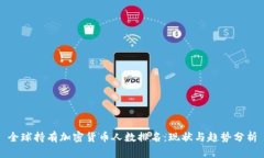 全球持有加密货币人数排