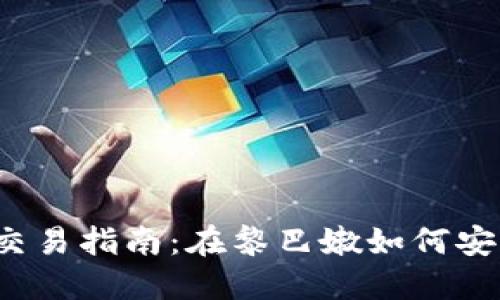 黎巴嫩加密货币交易指南：在黎巴嫩如何安全交易加密货币？