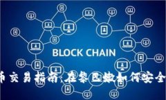 黎巴嫩加密货币交易指南