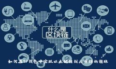 如何在TP钱包中实现以太坊