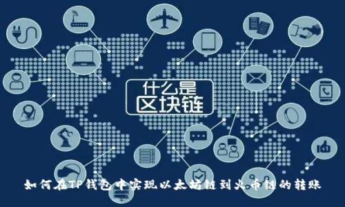 如何在TP钱包中实现以太坊链到火币链的转账