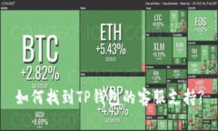 如何找到TP钱包的客服支持