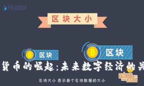 非洲加密货币的崛起：未来数字经济的关键驱动力