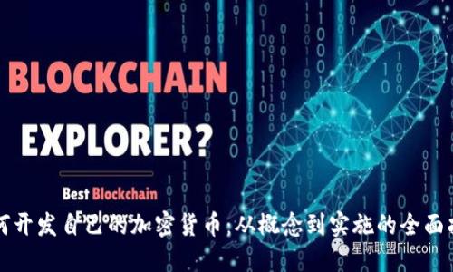 如何开发自己的加密货币：从概念到实施的全面指南