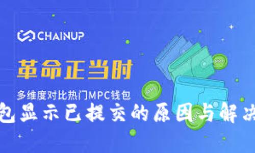 TP钱包显示已提交的原因与解决方案