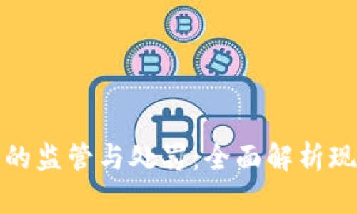 加密货币的监管与处罚：全面解析现状与未来