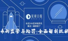 加密货币的监管与处罚：