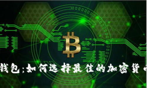 币安与TP钱包：如何选择最佳的加密货币管理工具