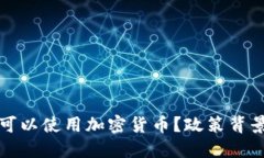 : 伊朗是否可以使用加密货