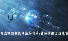 如何在狐狸钱包中添加代