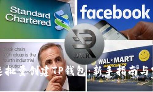 如何快速批量创建TP钱包：新手指南与实用技巧