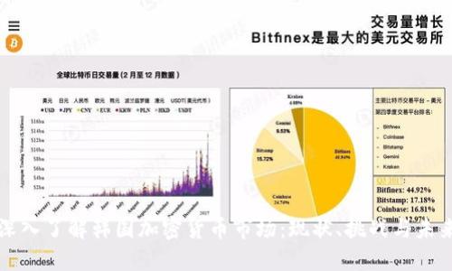 深入了解韩国加密货币市场：现状、挑战与未来