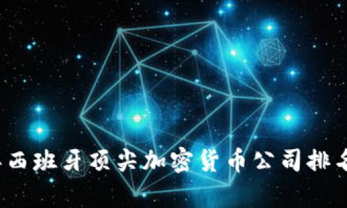 2023年西班牙顶尖加密货币公司排名及分析