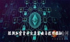 短期加密货币交易策略与