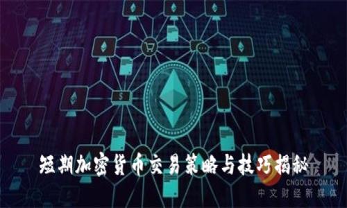 短期加密货币交易策略与技巧揭秘