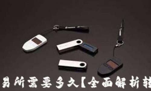 
从TP钱包转入交易所需要多久？全面解析转账时间影响因素